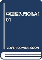 希少本 現代中国語文法総覧 劉月華 潘文煒 相原茂 共訳 くろしお出版 希少本 現代中国語文法総覧 劉月華 潘文煒 相原茂 共訳 くろしお出版
